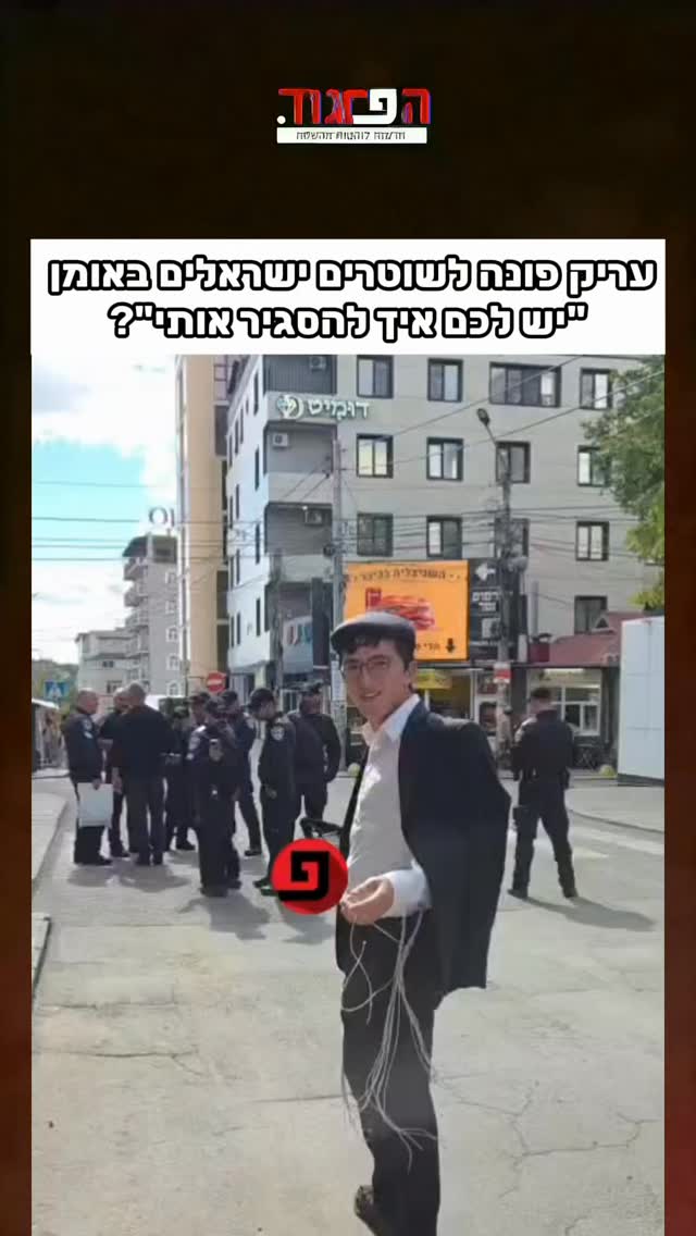 עריק פונה לשוטרים ישראלים באומן “יש לכם איך להסגיר אותי”?...