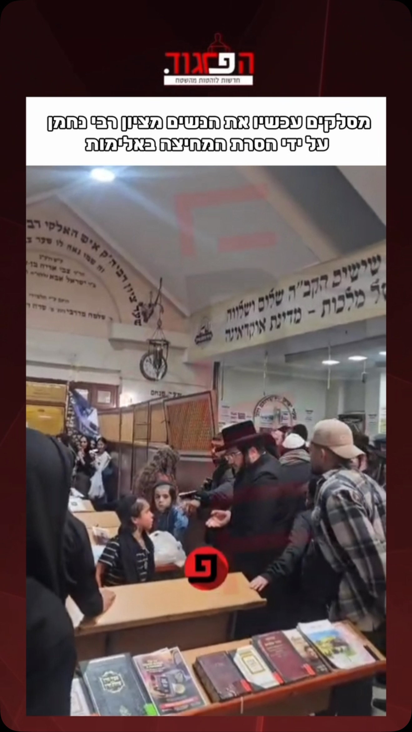 מסלקים עכשיו את הנשים מציון רבי נחמן על ידי הסרת המחיצה...