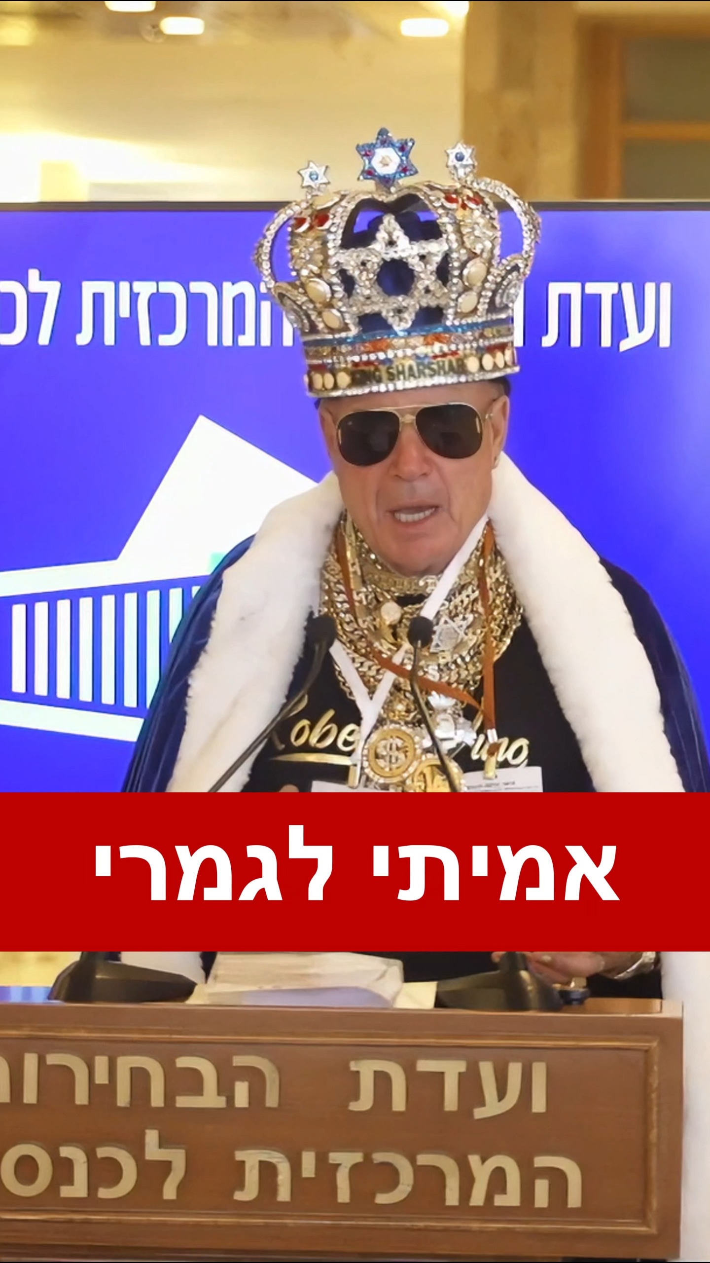 אמיתי לגמרי: ״המלך שרשר״ הגיש את מועמדותו לכנסת....