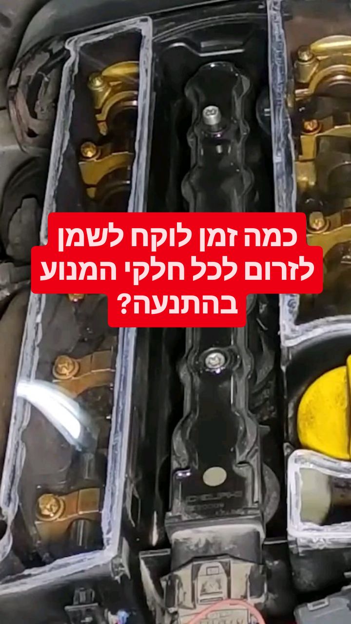 כמה זמן לוקח לשמן לזרום לכל חלקי המנוע בהתנעה?...