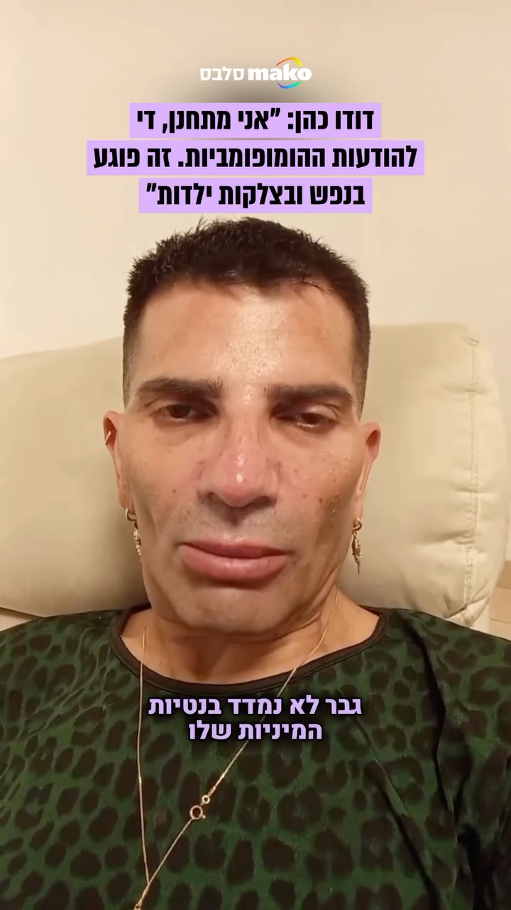 דודו כהן מעפולה פונה לעוקבים שלו במסר חשוב: “נמאס לי מההערות...