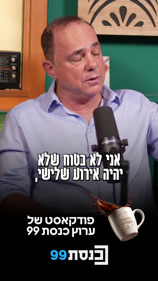 "איראן כרגע במצוקה נוראית. יכול להיות שהם בעצמם יפתחו במערכה"...