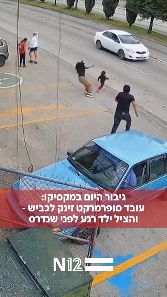 גיבור היום במקסיקו: עובד סופרמרקט זינק לכביש והציל ילד רגע...