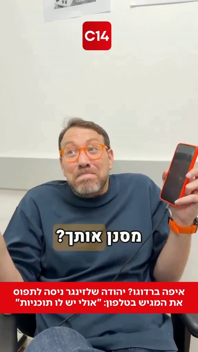 איפה ברדוגו? יהודה שלזינגר ניסה לתפוס את המגיש בטלפון: "אולי...