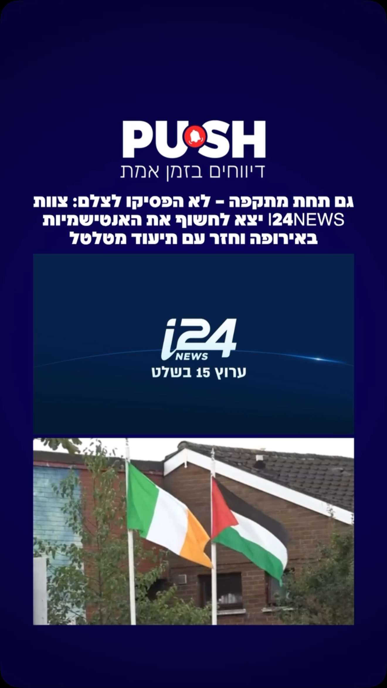 גם תחת מתקפה – לא הפסיקו לצלם: צוות i24NEWS יצא לחשוף את...