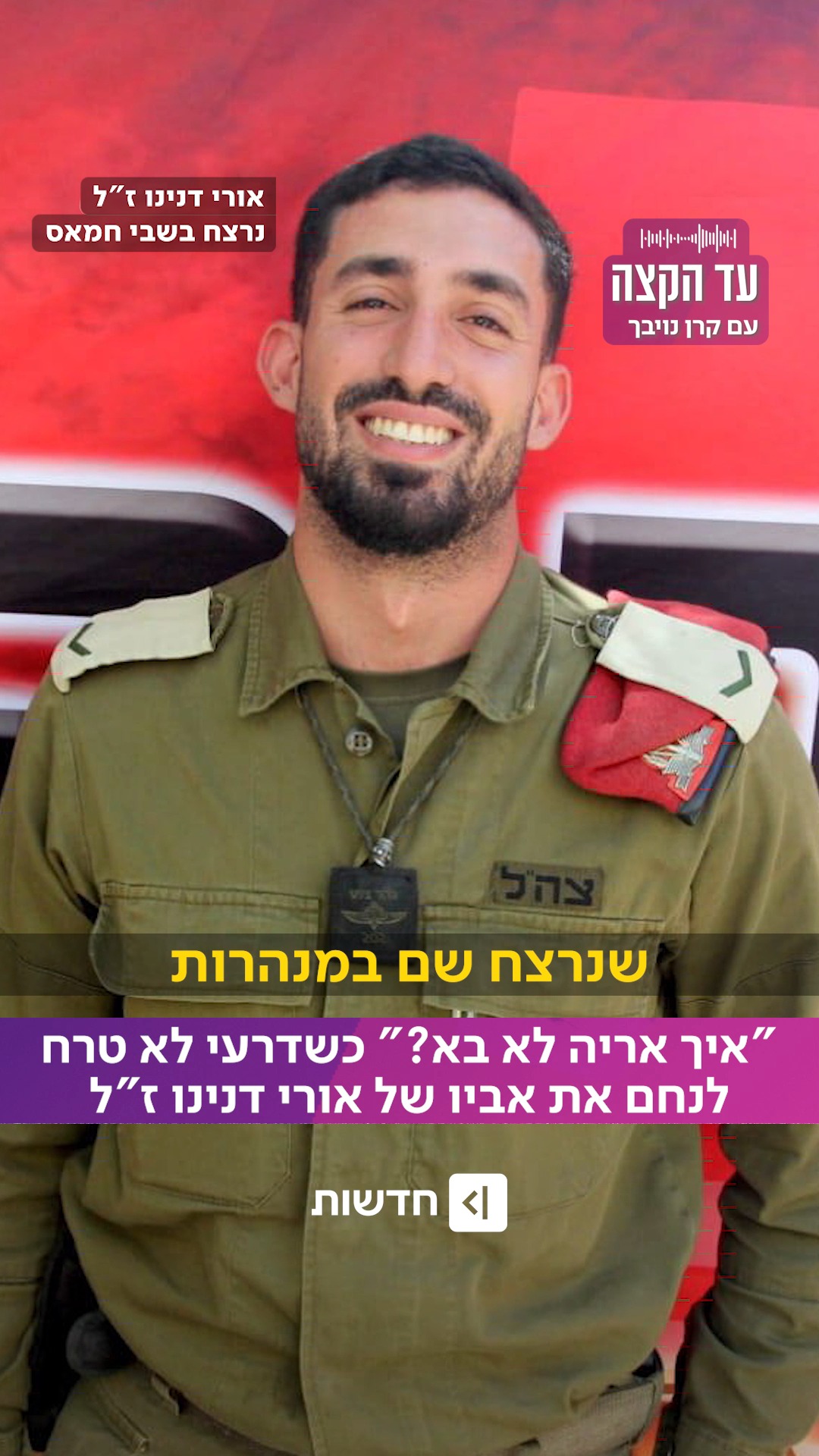 ⁨ ⁨ ״איך אריה לא בא לנחם אותי?״...