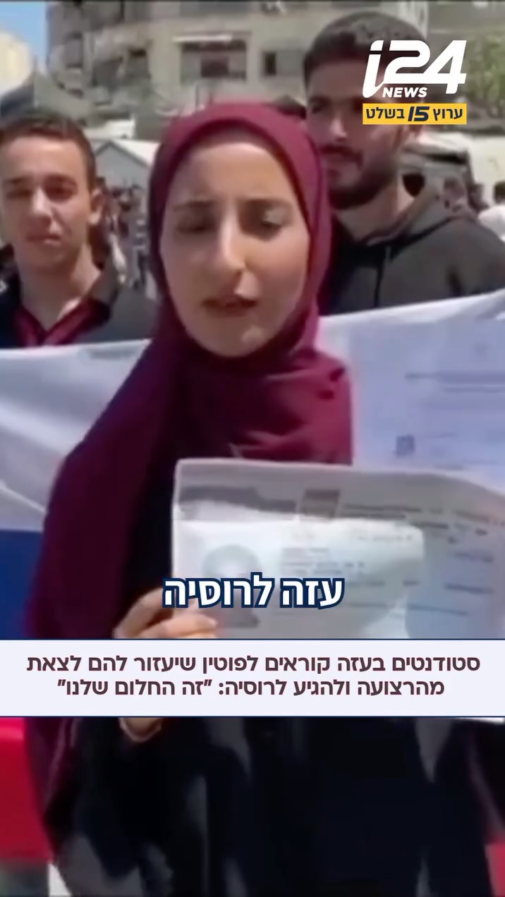 ⁨ סטודנטים פלסטינים ברצועת עזה פנו ישירות לנשיא רוסיה...