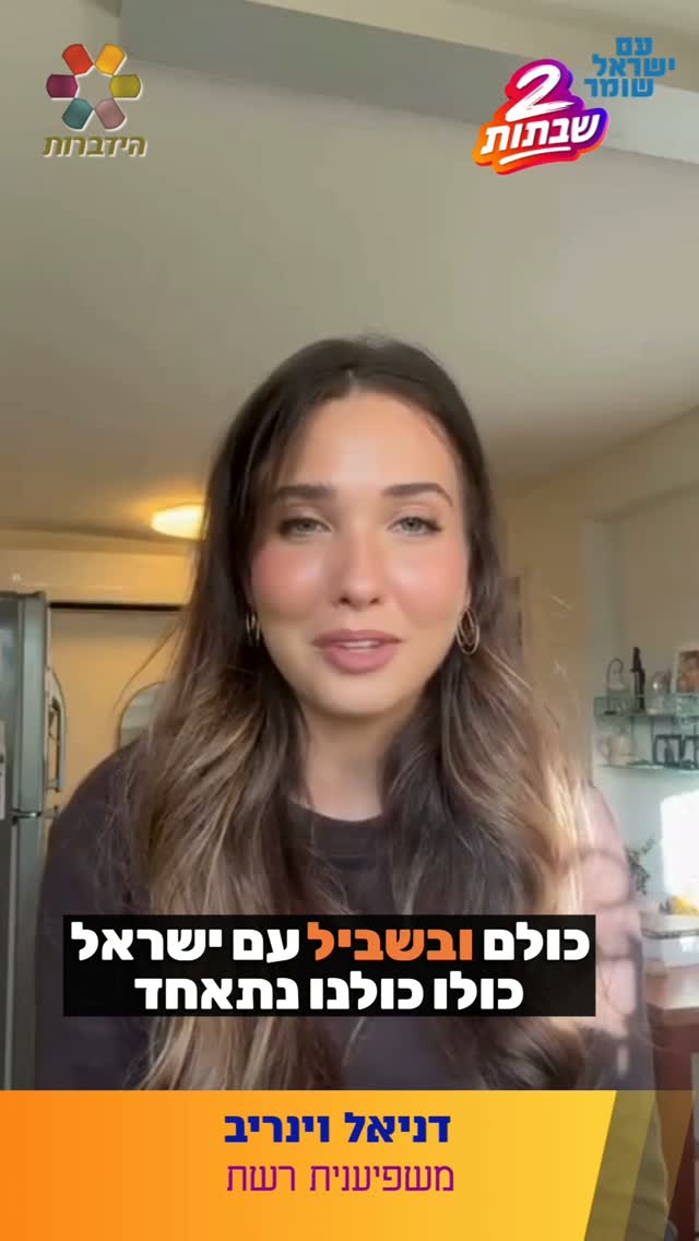 הניתוק שהכי מחבר: דניאל וינריב בצעד מרגש לקראת השנה החדשה!...