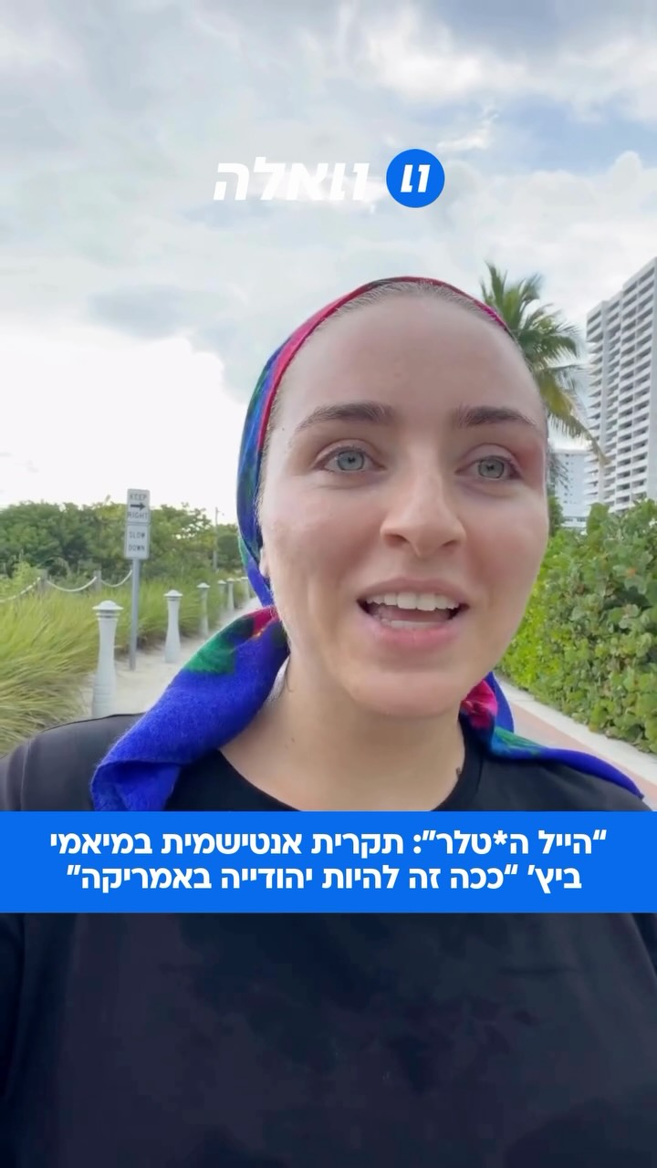 אנטישמיות נוראית: טיילה עם בן השנה שלה על החוף במיאמי ביץ’...