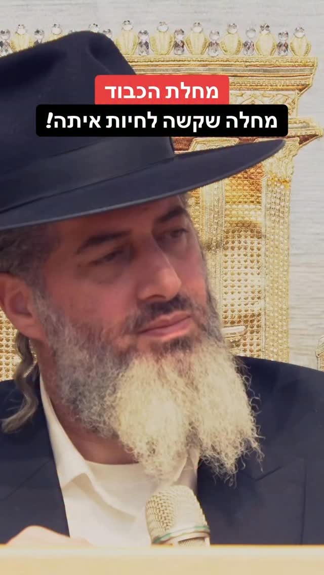 הרב רונן שאולוב - מחלת הכבוד...