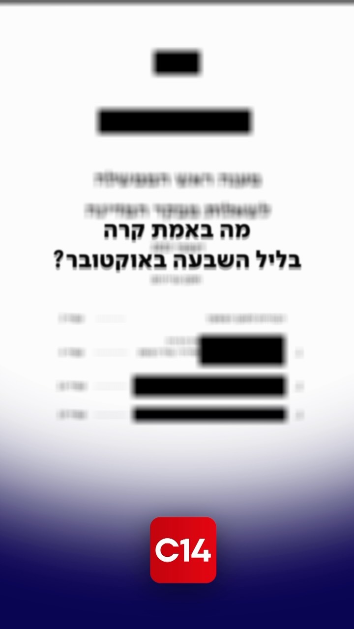 מה באמת קרה בליל השבעה באוקטובר? המסמך המלא נחשף | הערב...