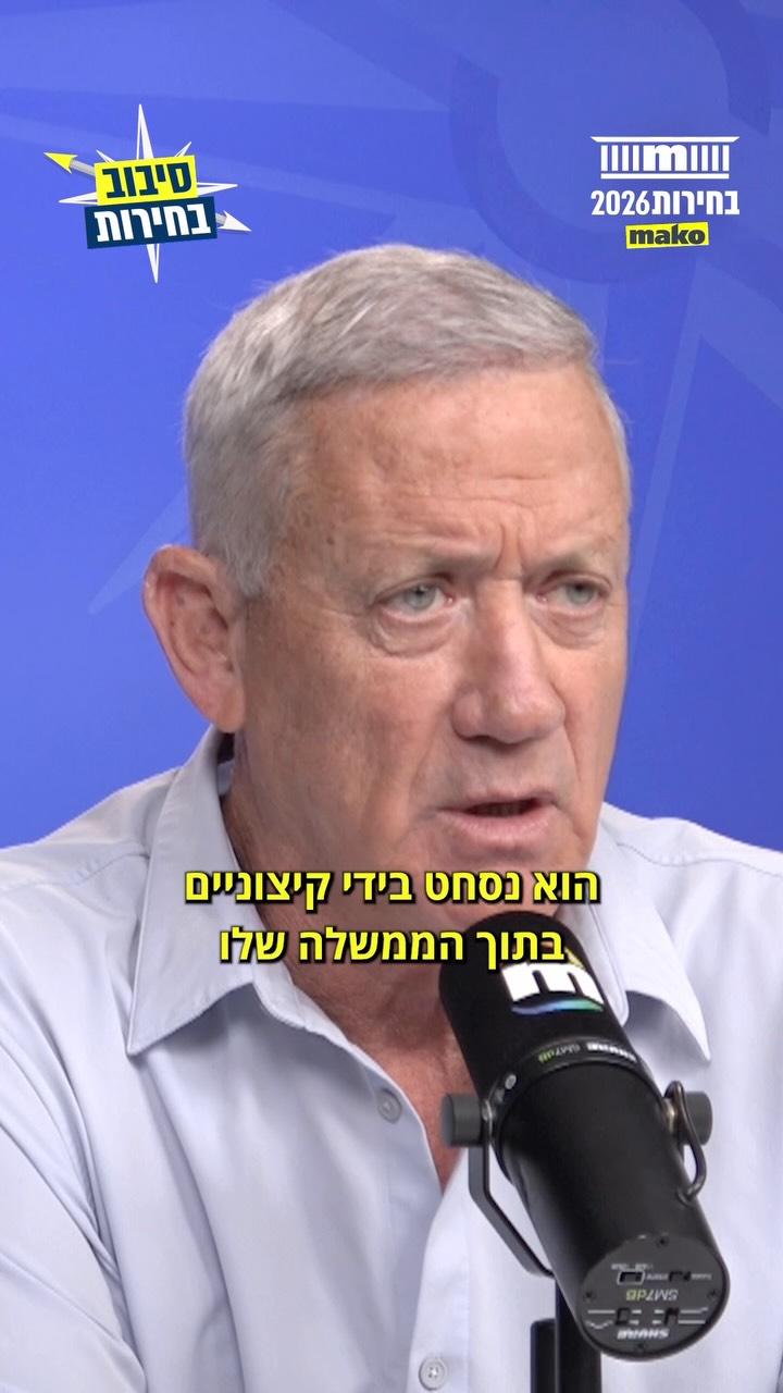 ⁨ ⁨ בני גנץ ב"סיבוב בחירות": "ביבי הוא איש עם המון ניסיון, אבל...