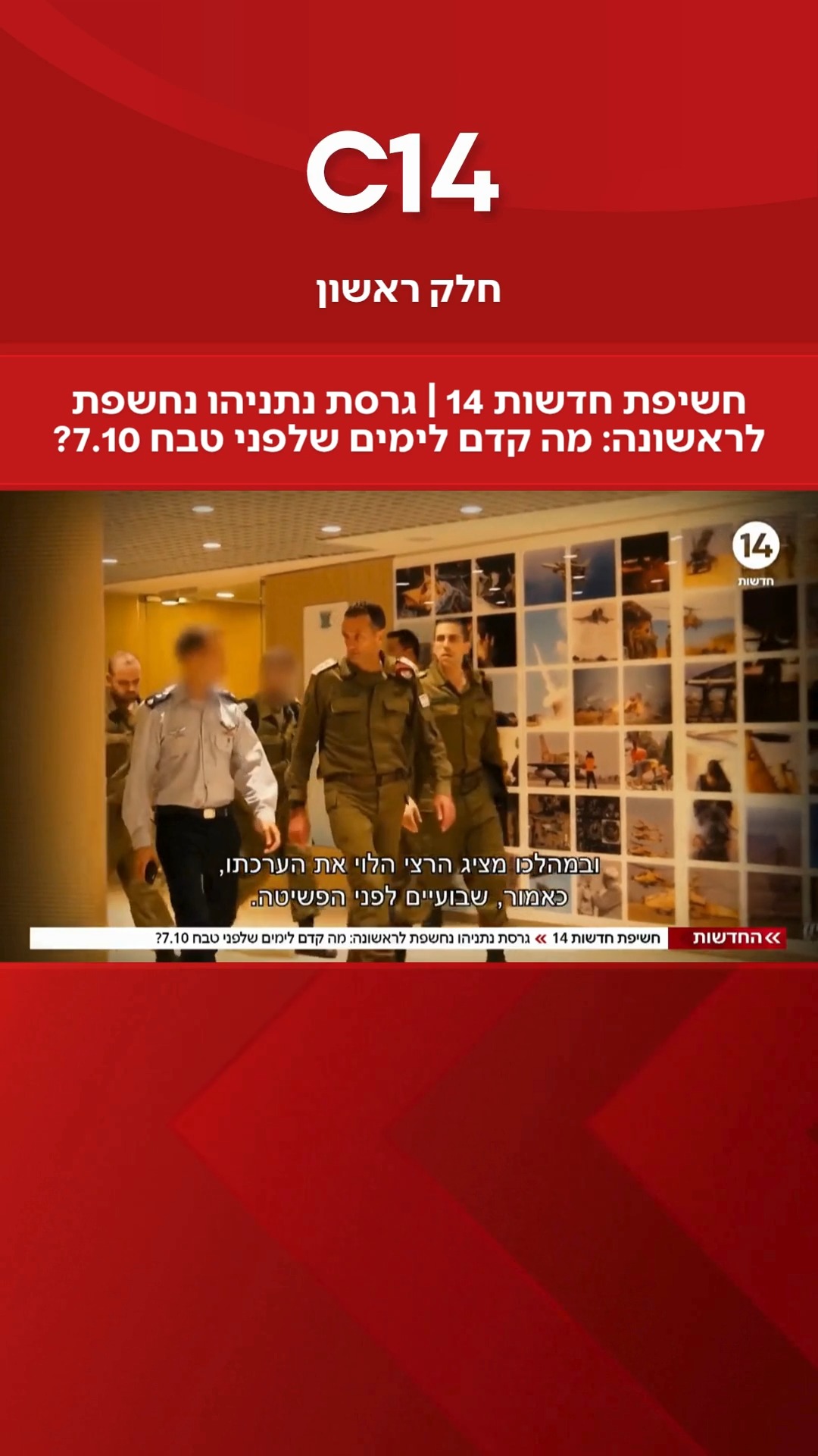 ⁨ חשיפת חדשות 14 | גרסת נתניהו נחשפת לראשונה: מה קדם לימים...