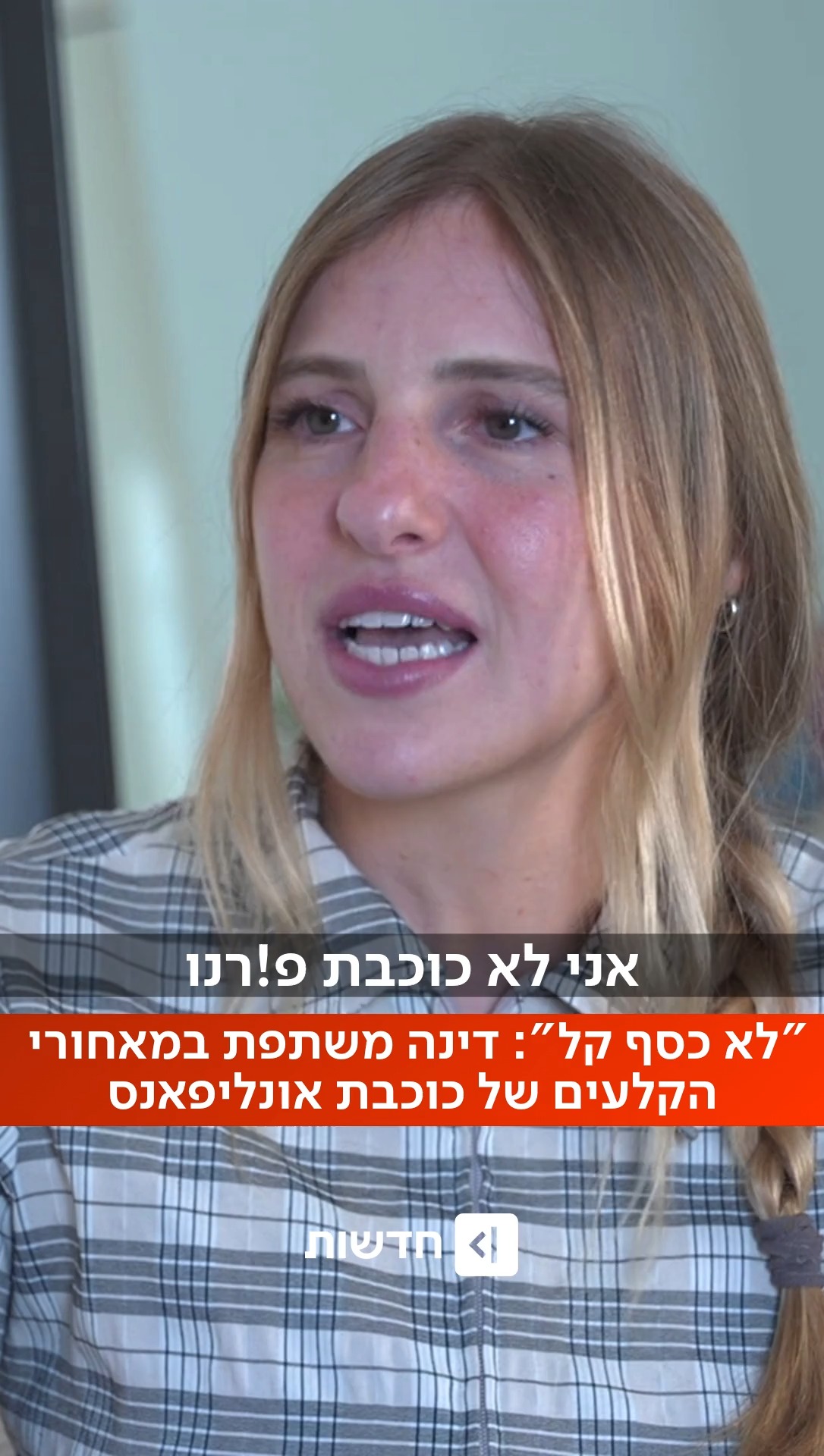 ⁨ "היית מרשה לבת שלך?": דינה גרינברג משתפת בכנות בחיים של...
