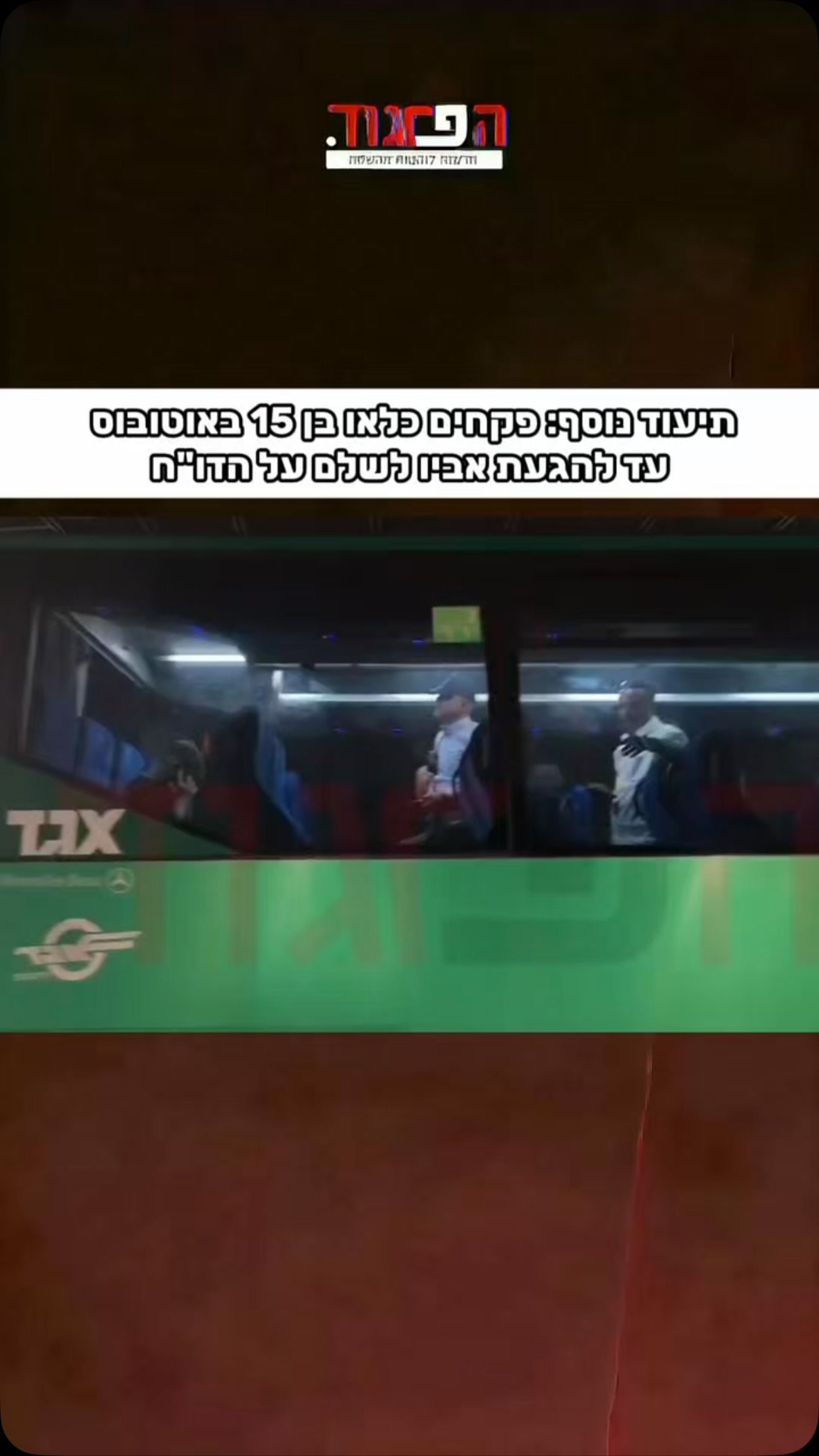 תיעוד נוסף: פקחים כלאו בן 15 באוטובוס...