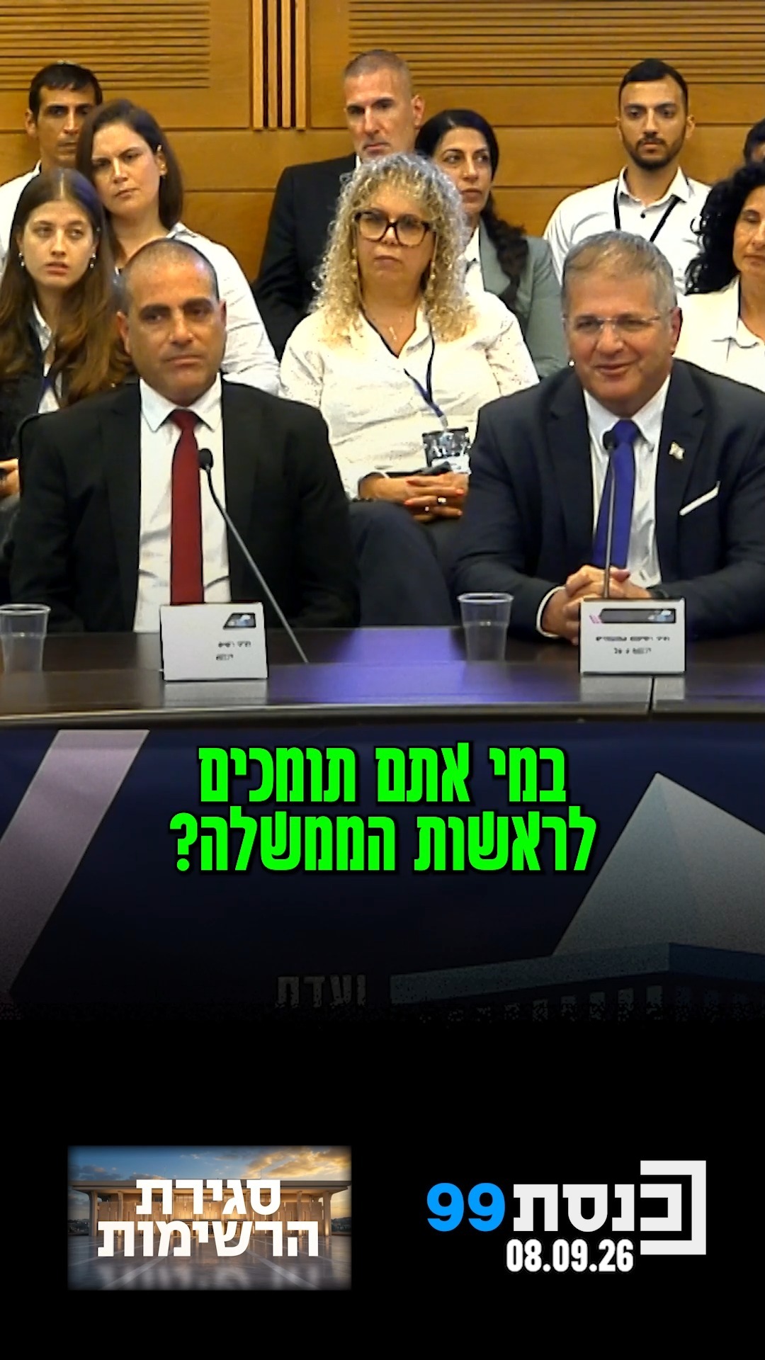 "מאמינים שנהיה המפלגה הגדולה גם בכנסת הקרובה" 👇...