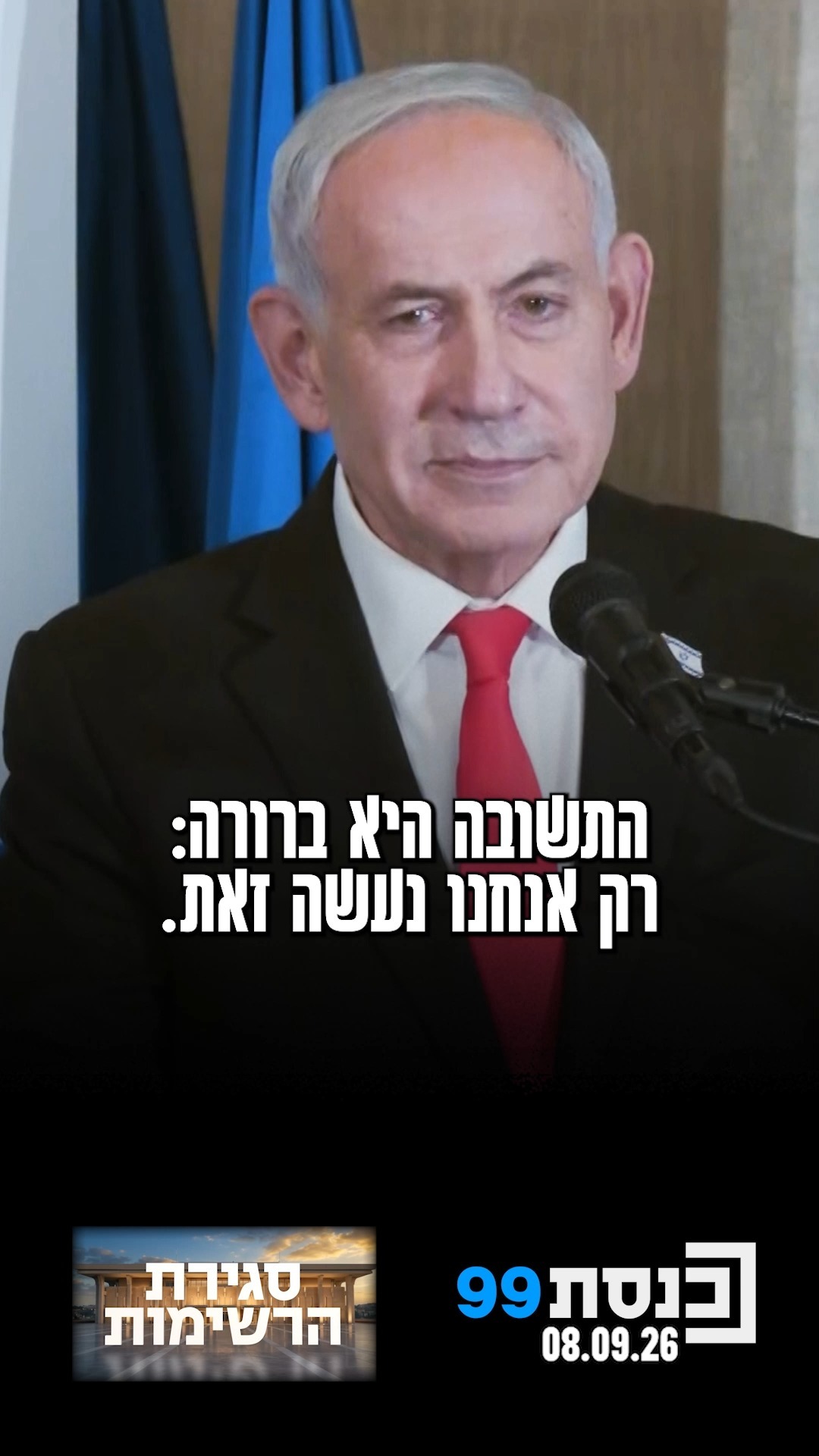 "אנחנו ערב בחירות גורליות" 👇...