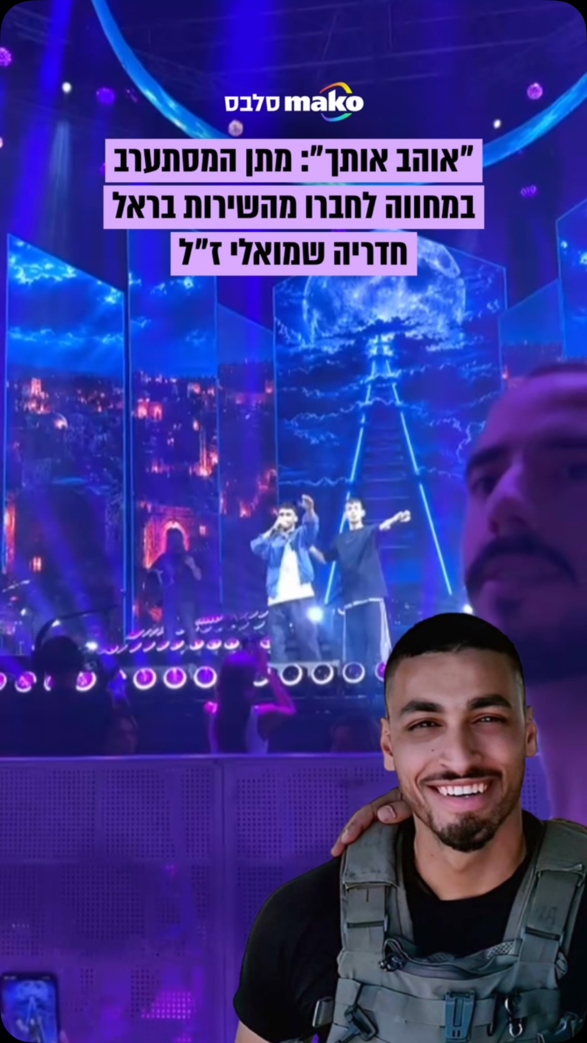 ״אוהב אותך אחי״: מתן המסתערב במחווה לחברו מהשירות בראל חדריה...
