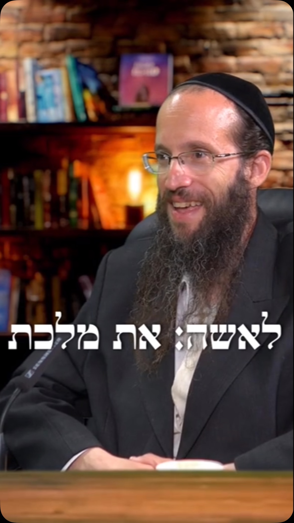 תגידו לאשה: את מלכת הבית! - החסיד הצדיק רבי אהרן דוד ברזעסקי...
