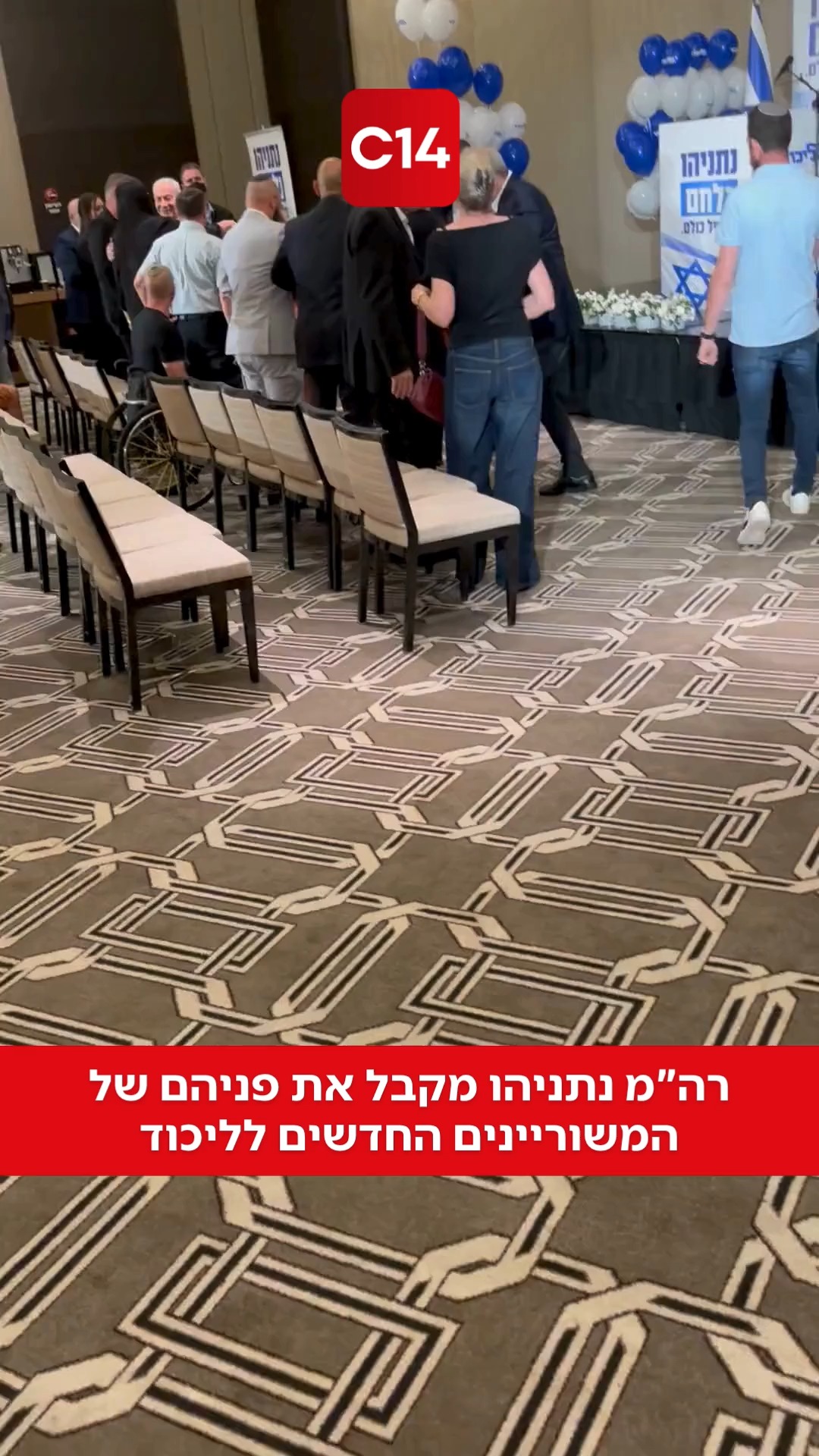 בלעדי ל-C14 | רה"מ נתניהו מקבל את פניהם של המשוריינים החדשים...