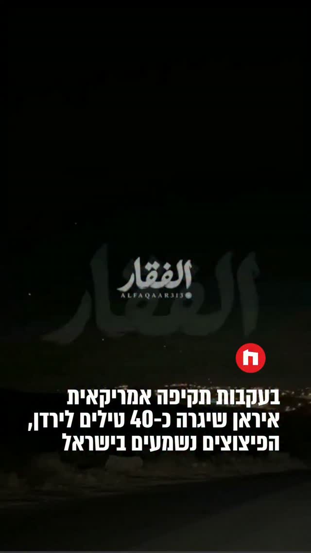 שיגורים של כ-40 טילים מאיראן לירדן....