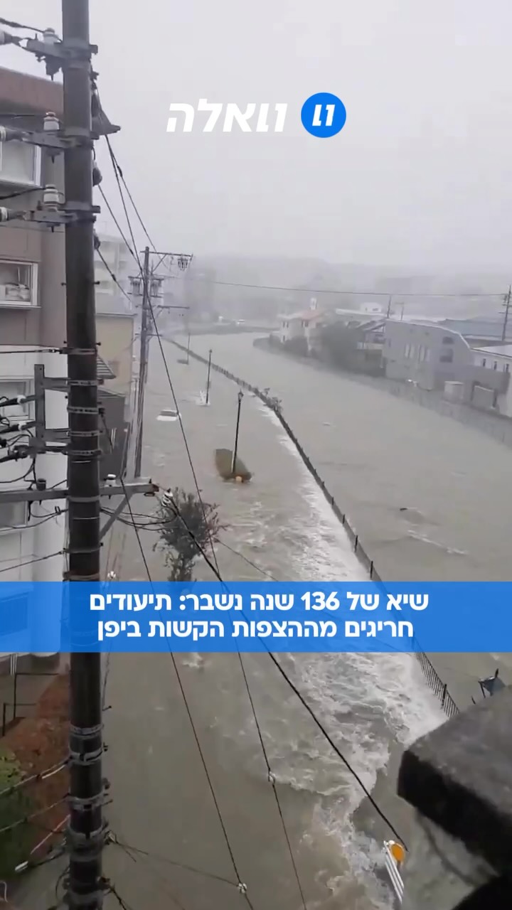 שיאים חדשה ביפן: מערכת גשם אלימה במיוחד שיתקה את נאגויה...