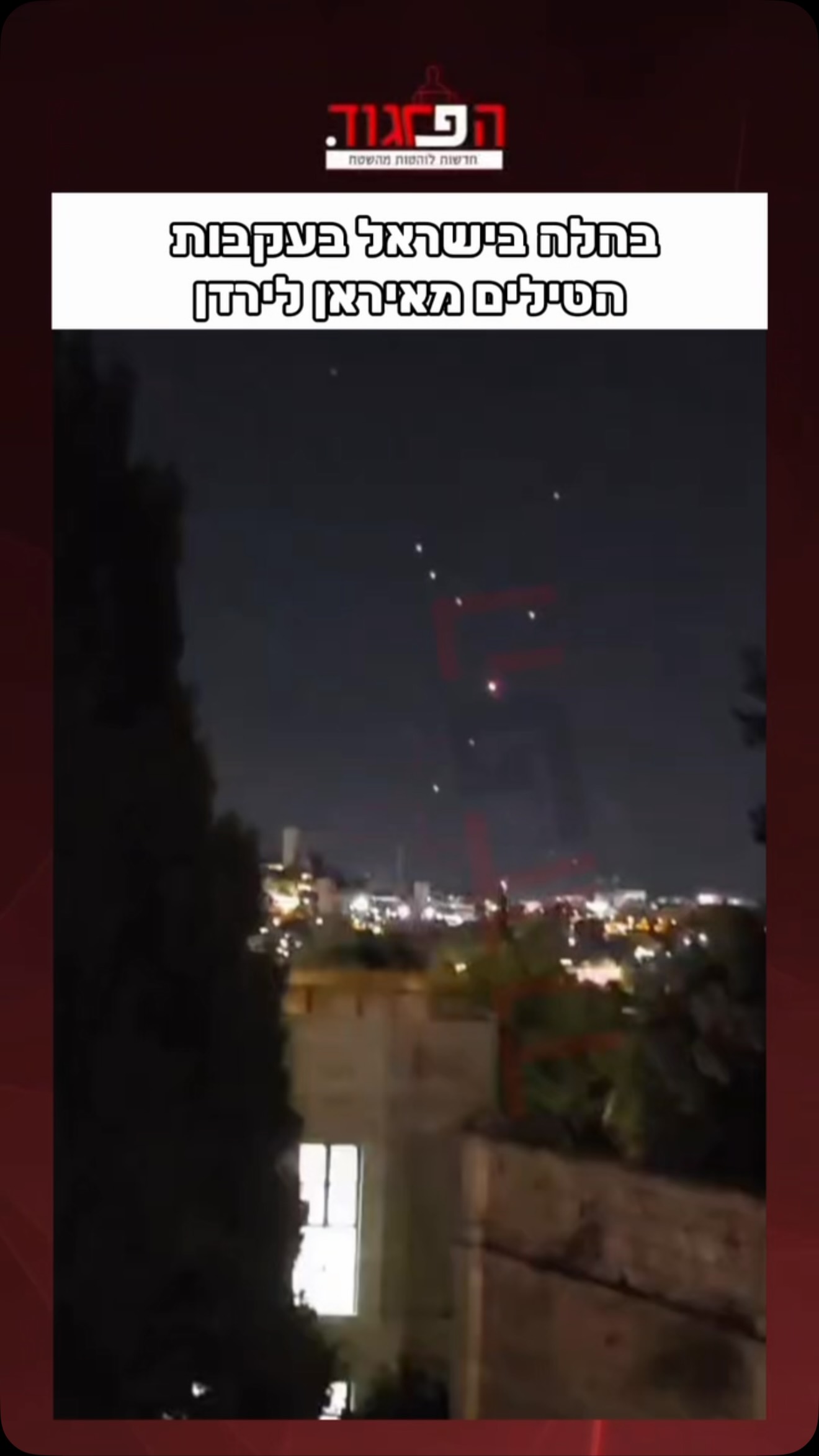 בהלה בישראל בעקבות הטילים מאיראן לירדן...