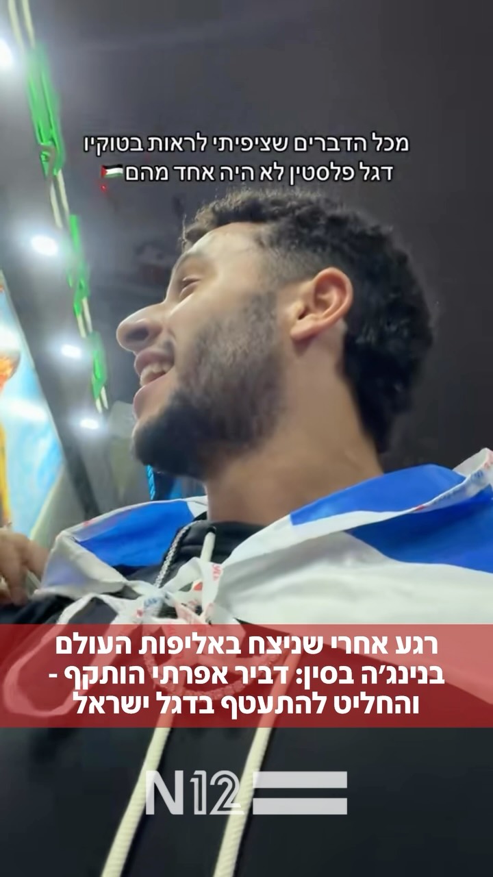 ⁨ ⁨ אחרי שכבש את פסגת הנינג’ה בסין עם כיפה וציצית, דביר אפרתי...