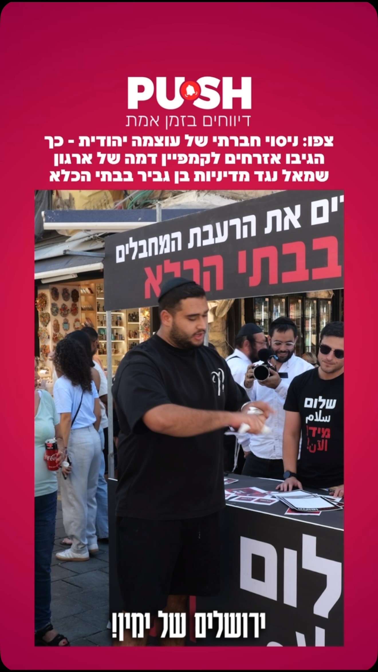 צפו: ניסוי חברתי של עוצמה יהודית - כך הגיבו אזרחים לקמפיין דמה...