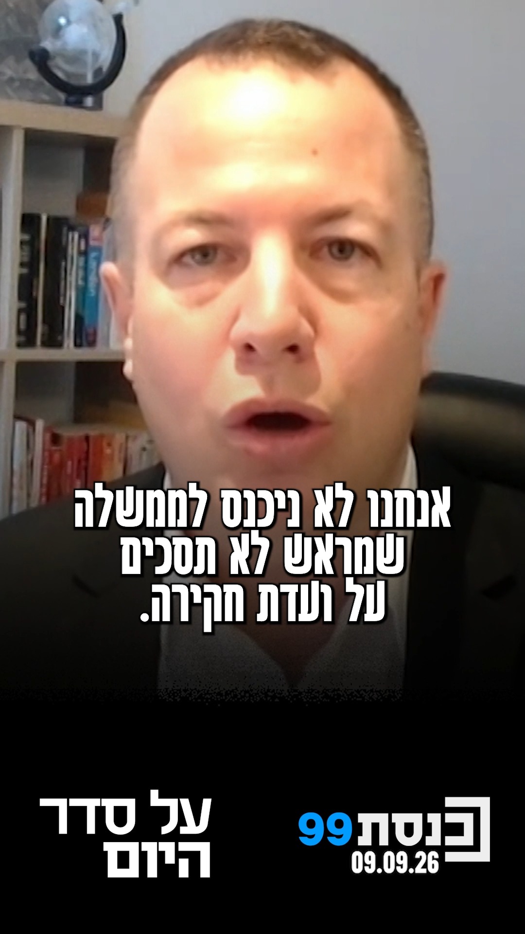 "אנחנו לא בכיס של אף אחד, לא ניתן לכסת"ח שום דבר" 👇...