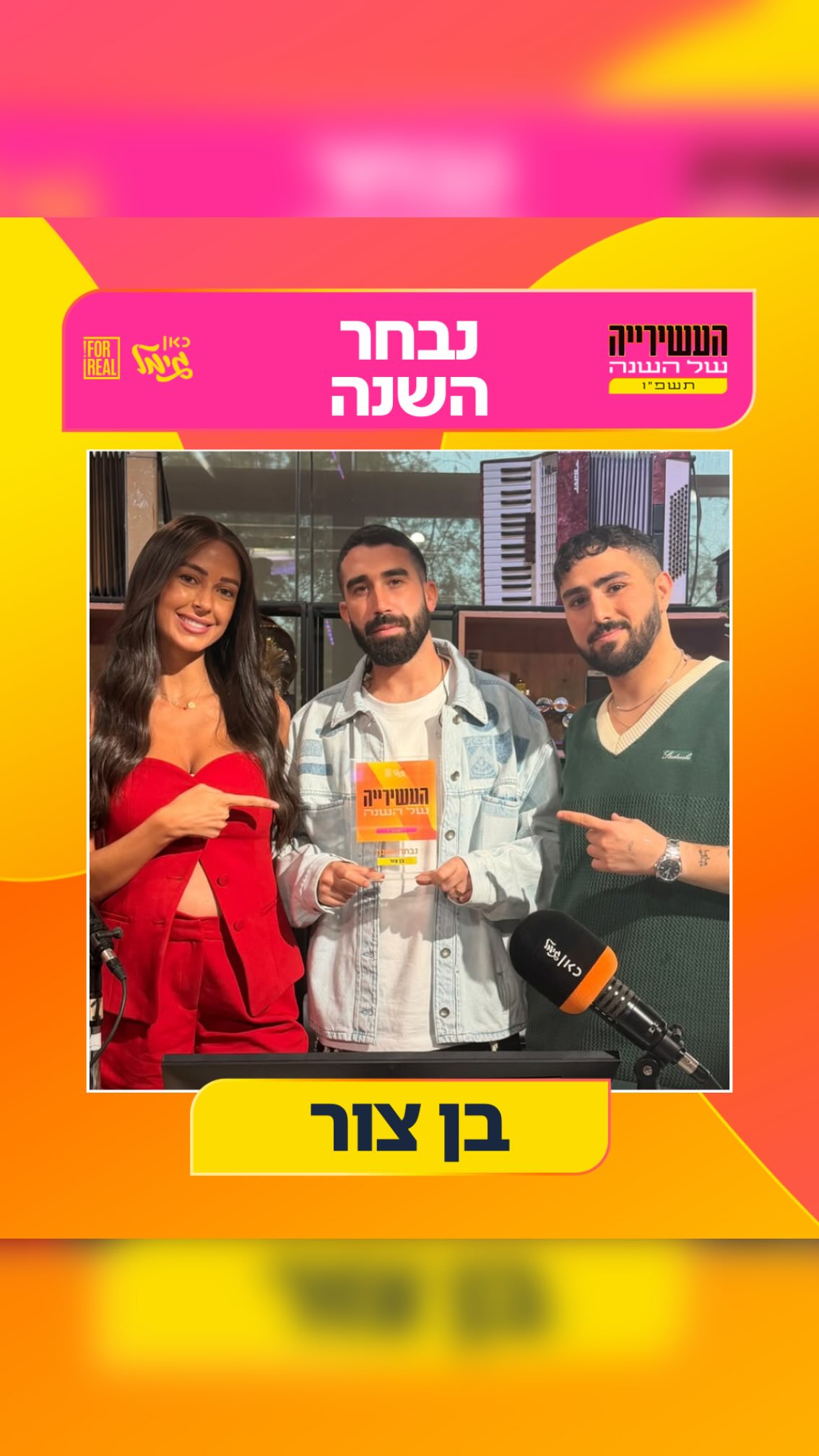⁨ נבחר השנה הראשון שאתם בחרתם הוא בן צור!!!...