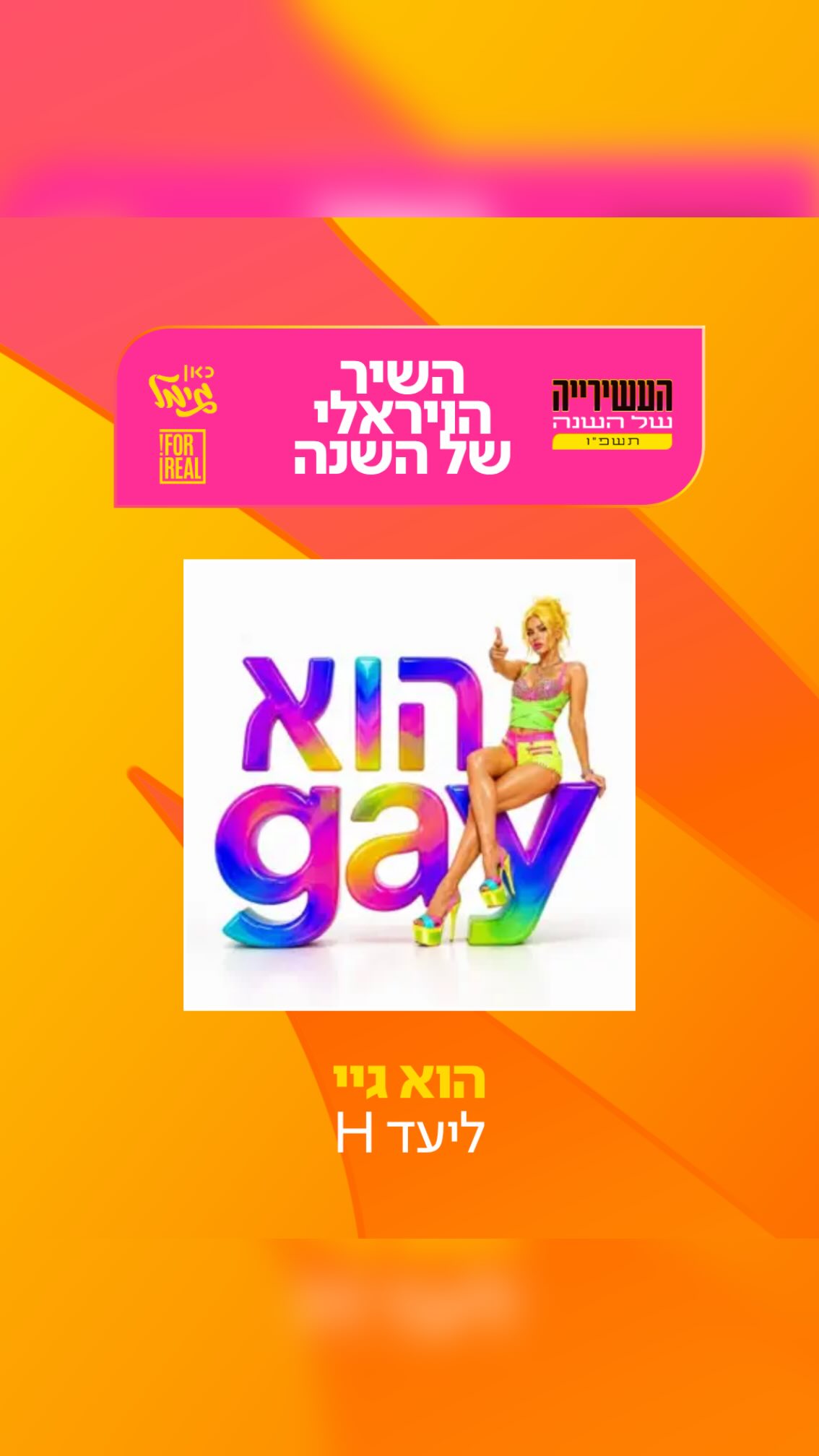 ⁨ ⁨ ⁨ זו השנה הרביעית של קטגוריית "השיר הויראלי של השנה",...