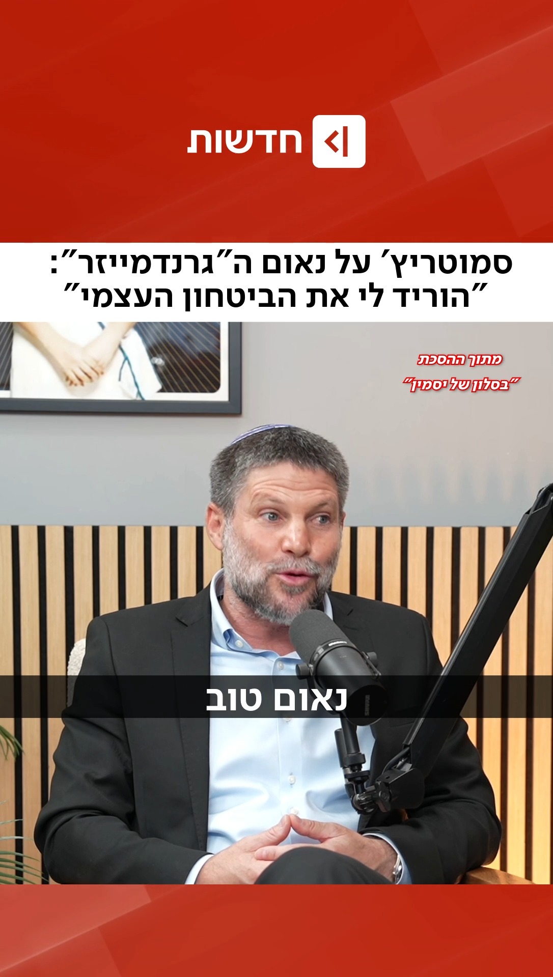 ⁨ "לא אוהב לפרגן לעצמי, אבל אני חושב שזה היה נאום טוב": בריאיון...