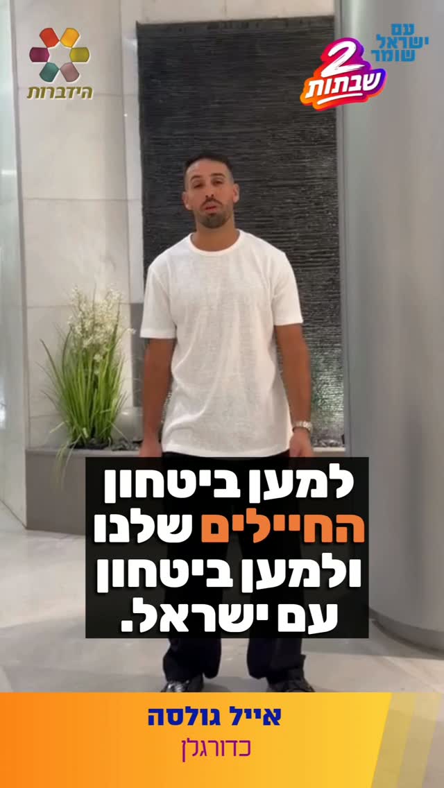 הכדורגלן אייל גולסה ⚽️ מצטרף למיזם "2 שבתות" של ארגון...
