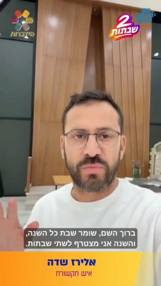 איש התקשורת אלירז שדה בקריאה חשובה לקראת שבת ראש השנה 🙏🏻...