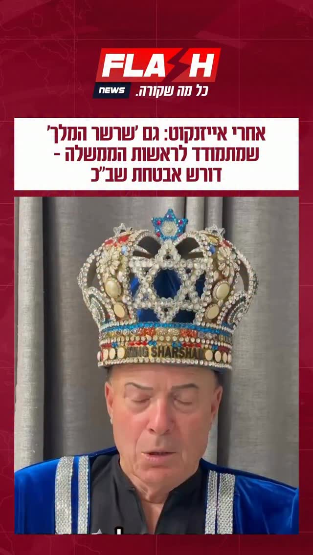 אחרי אייזנקוט: גם ״שרשר המלך״, שהכריז על התמודדותו לראשות...