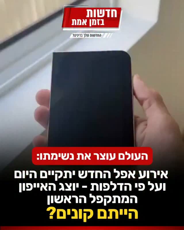 האייפון המתקפל החדש - כך הוא נראה עפ"י הערכות והדלפות...