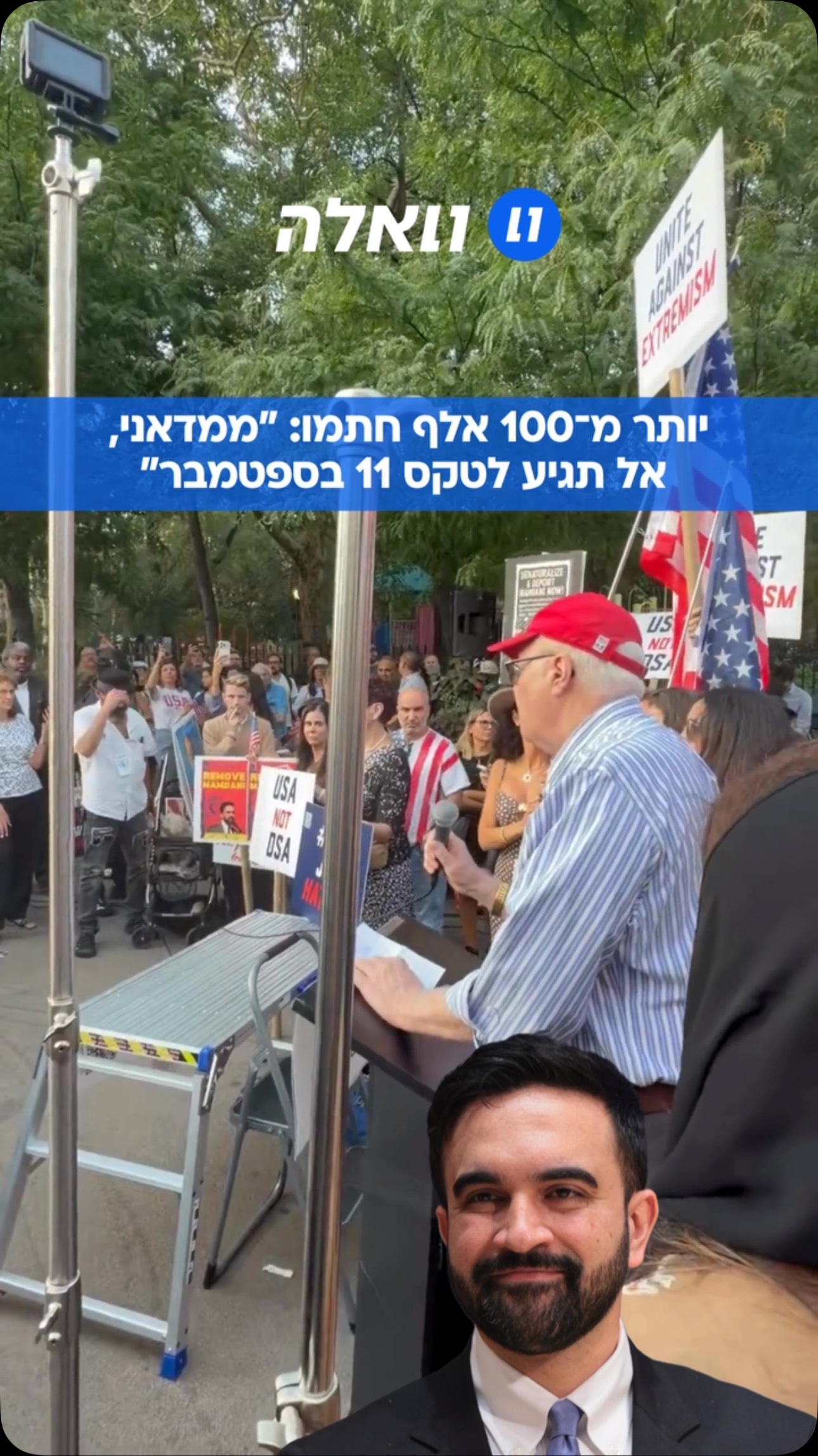 הסערה בניו יורק לקראת יום השנה ה־25 לפיגועי 11 בספטמבר: בני...