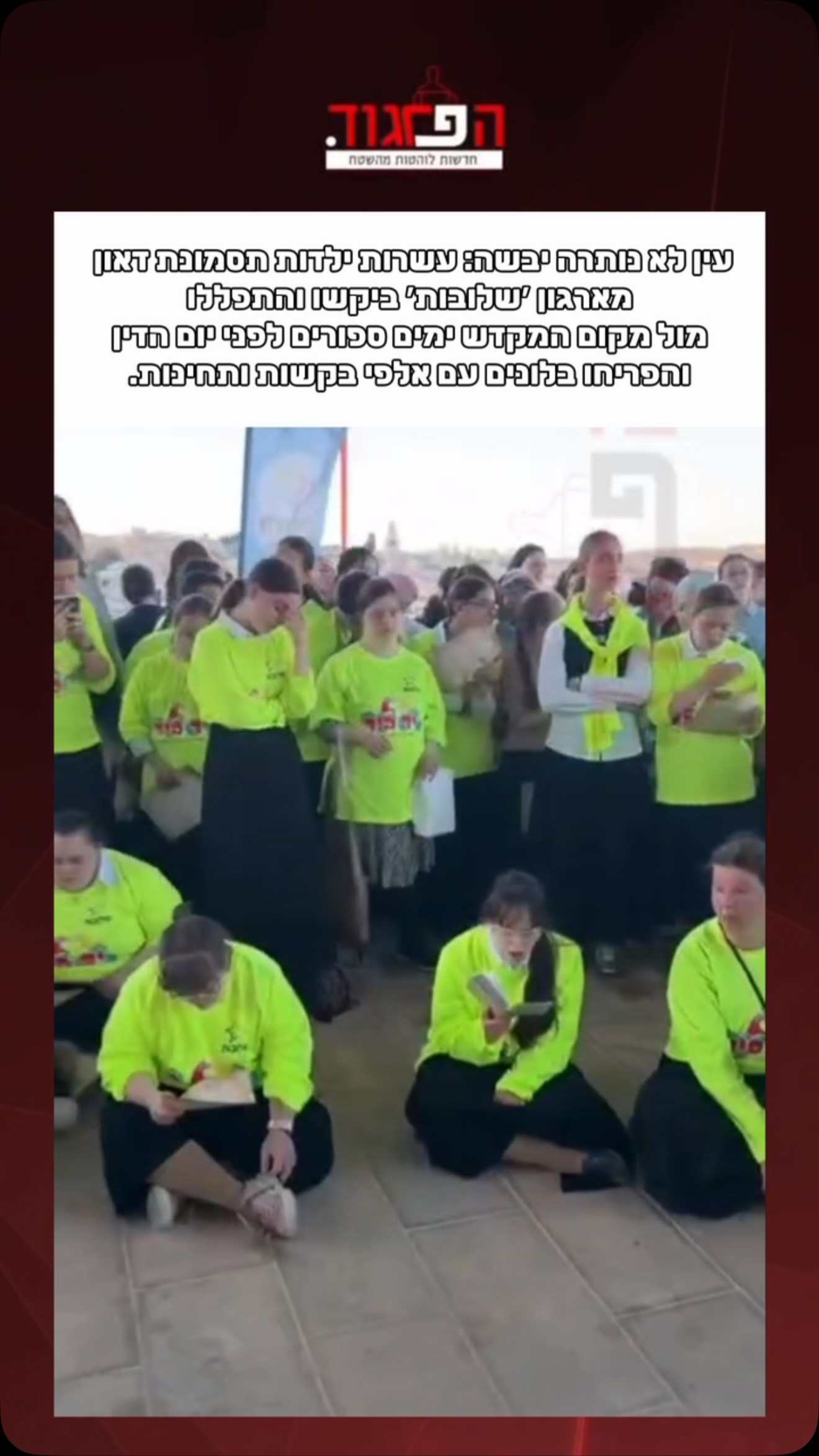 עין לא נותרה יבשה: עשרות ילדות תסמונת דאון מארגון ׳שלובות׳...