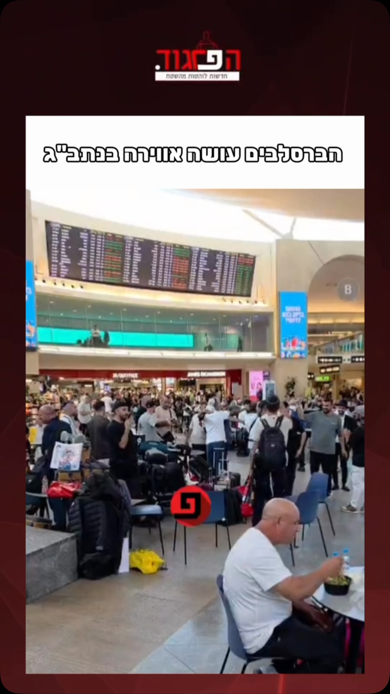 הברסלבים עושה אווירה בנתב”ג...