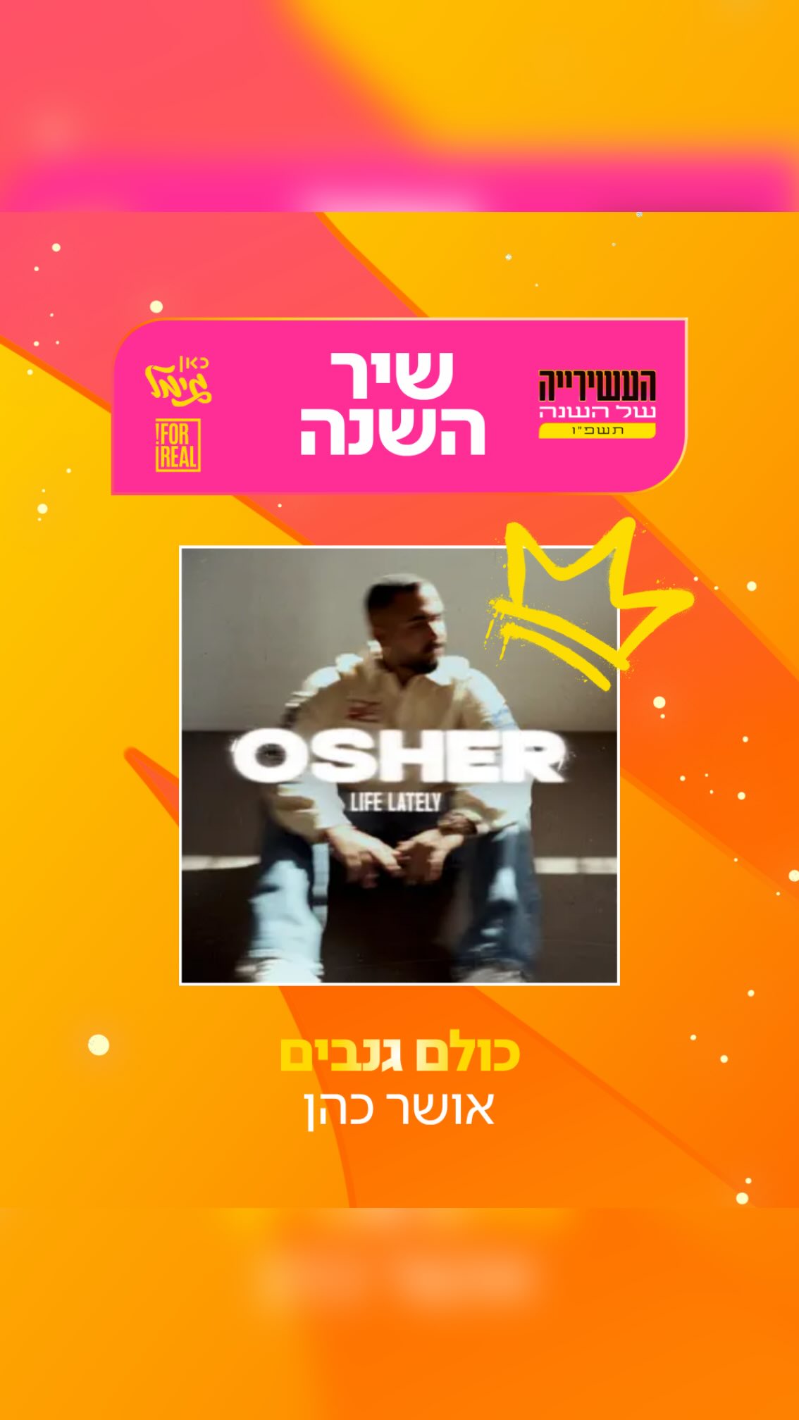 ⁨ שיר השנה לשנת תשפ״ו הוא… 🥁...