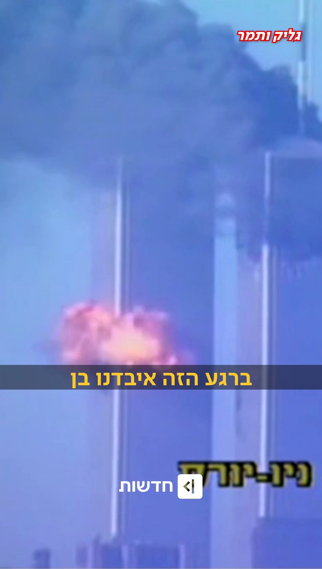 ⁨ ⁨ ⁨ ״לעולם זה תאריך היסטורי, בשבילי זו עוד שנה בלי שי״:...