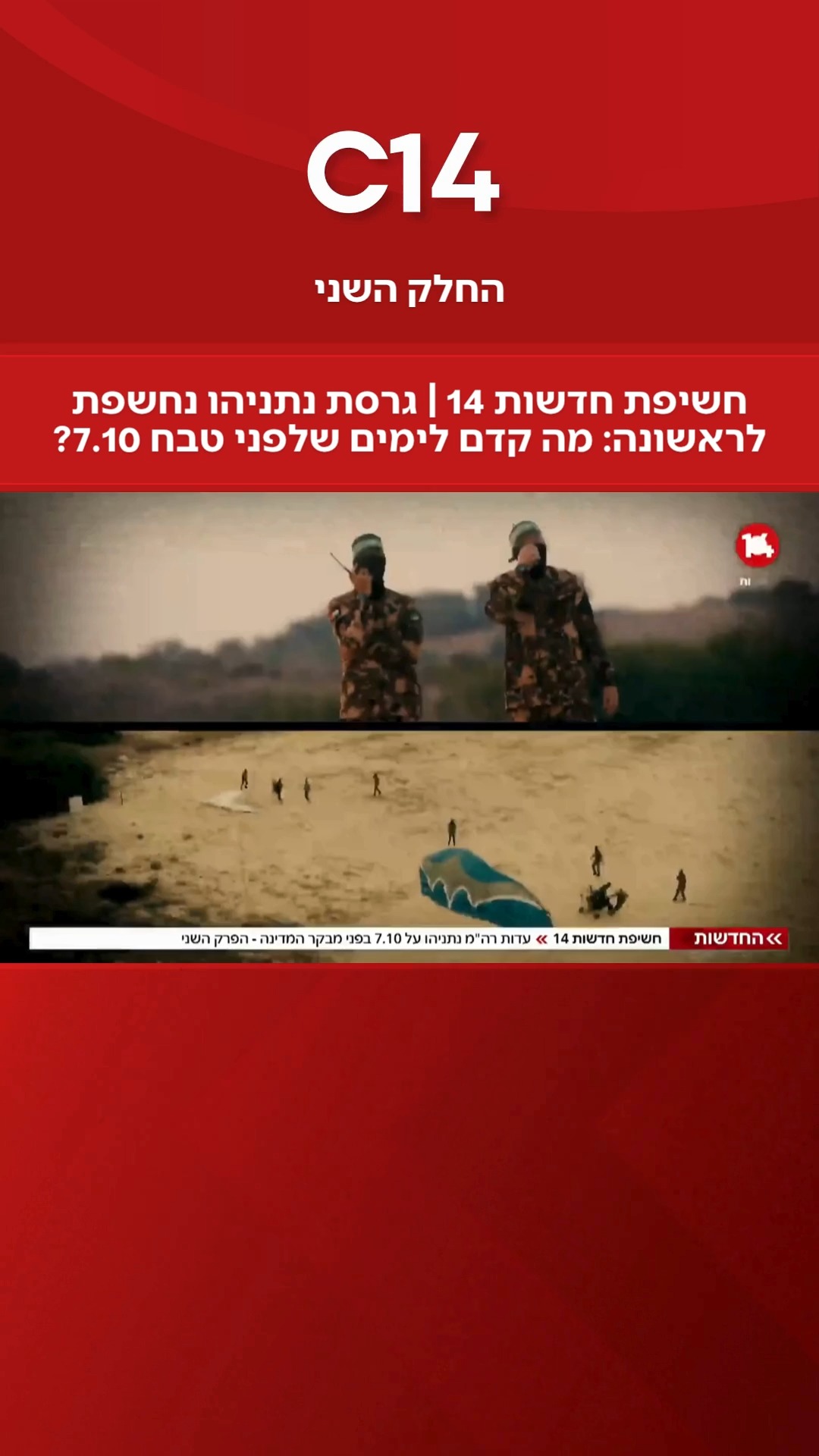 חשיפת חדשות 14 | גרסת נתניהו נחשפת לראשונה: מה קדם לימים שלפני...