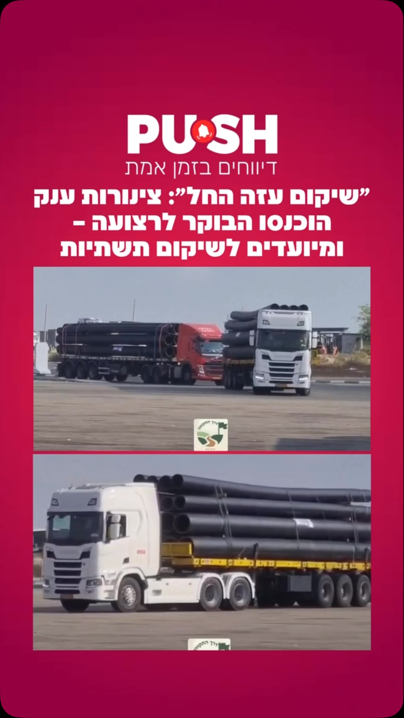 ״שיקום עזה החל״: צינורות ענק הו הבוקר לרצועה – ומיועדים...