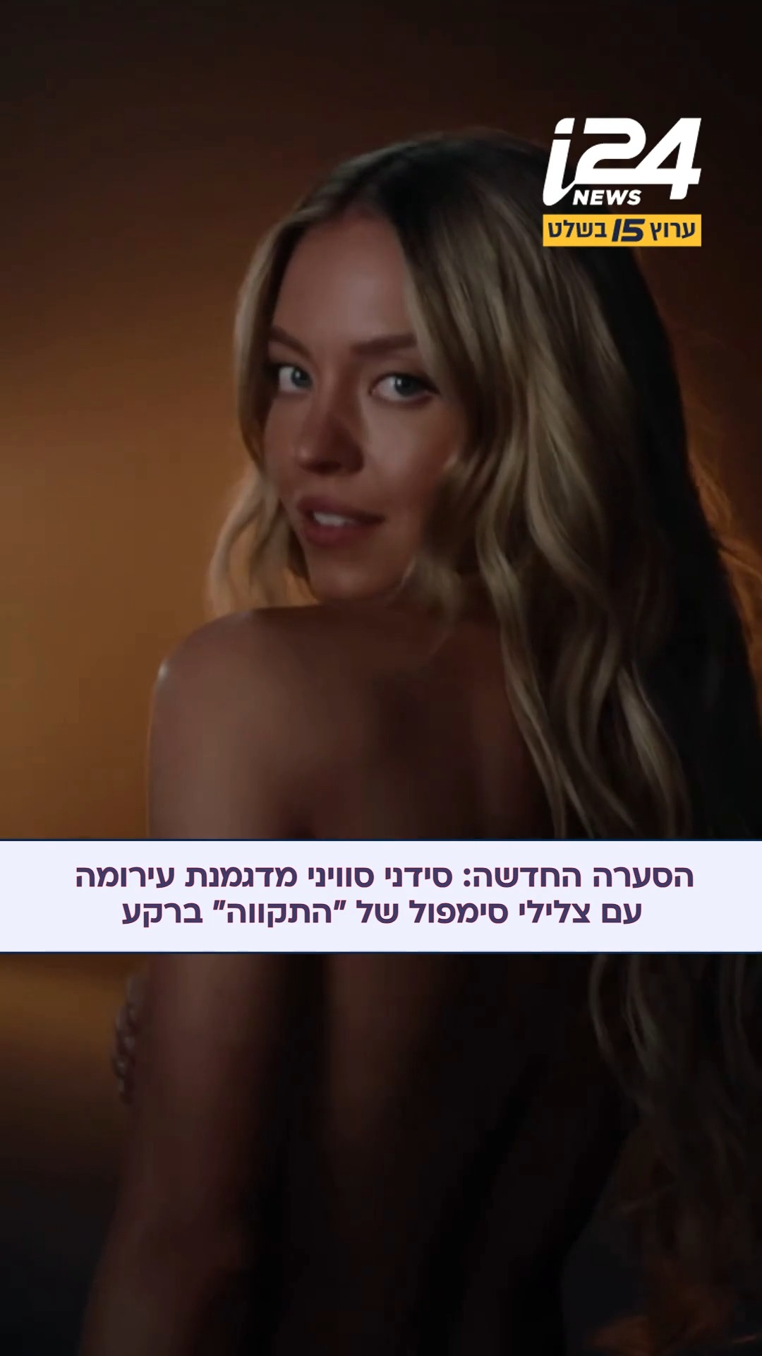 פרסומת חדשה ופרובוקטיבית במיוחד של סידני סוויני לחברת חיזוי...