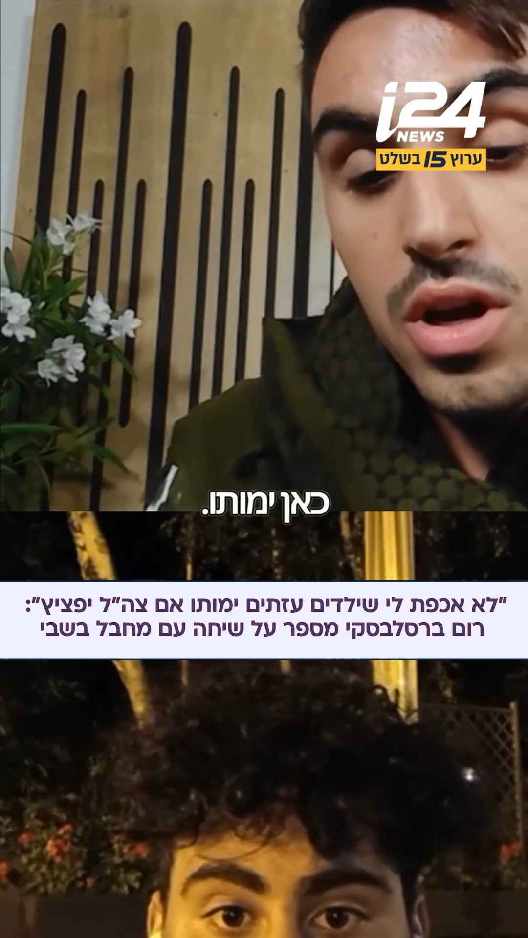 "המחבל אמר לי - אני לא מפחד שהילדים כאן ימותו אם צה"ל יפציץ כאן...