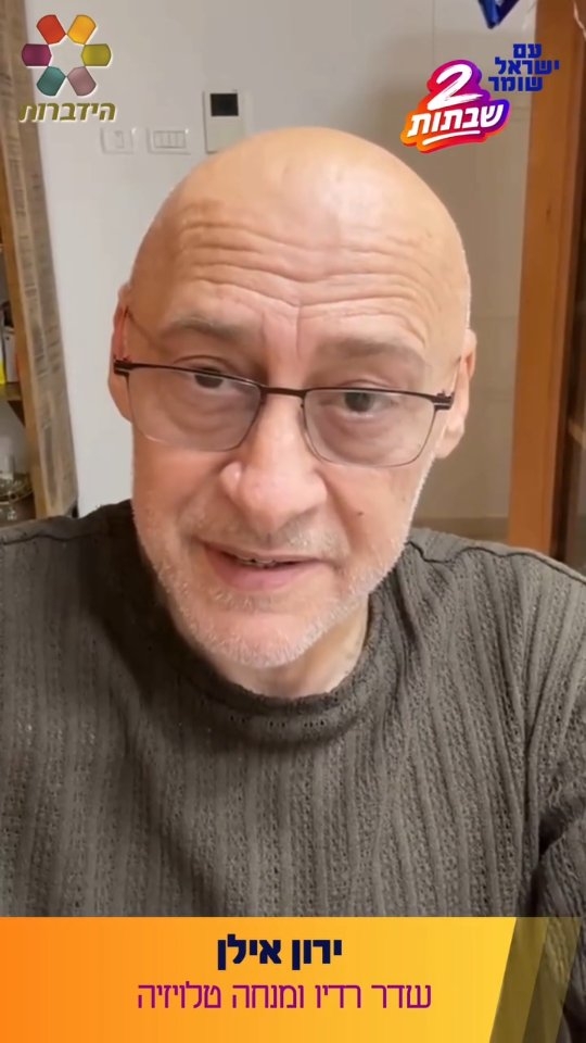 שדרן הרדיו והטלוויזיה האהוב ירון אילן בקריאה חשובה 🎙...