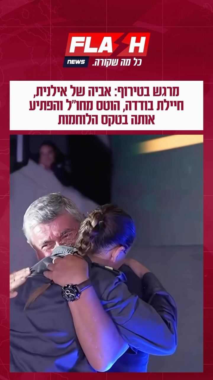 צפו עד הסוף | מרגש בטירוף: אביה של אילנית, חיילת בודדה, הוטס...