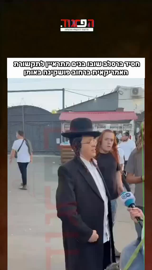 חסיד ברסלב שובו בנים מתראיין לתקשורת האמריקאית ברחוב פושקינה...
