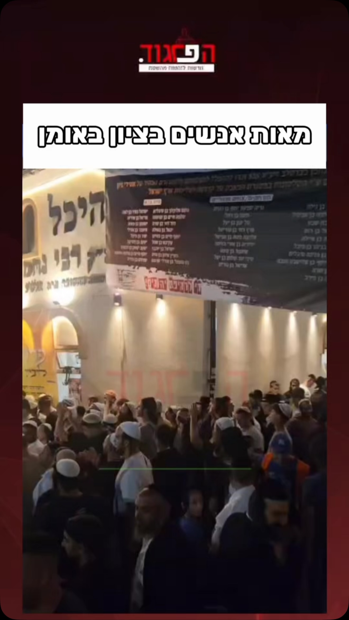 מאות אנשים בציון באומן...